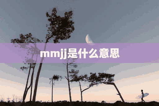 mmjj是什么意思